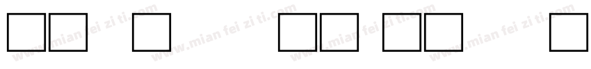 金字 说文字体转换